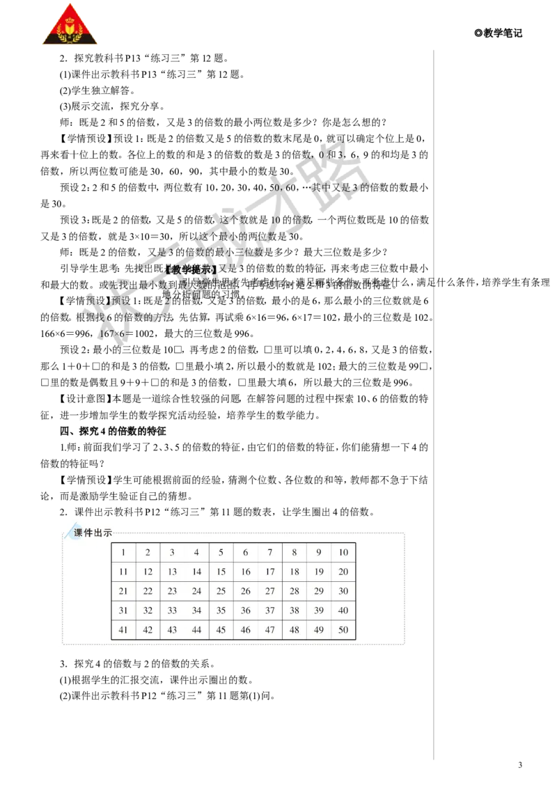 练习课教案_小学数学人教版单独教案（1-6上下册）_《状元大课堂教案》1-6上下册（26春）_1-6下册_5年级下册_2因数和倍数_2.2、5、3的倍数