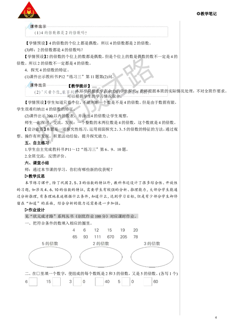 练习课教案_小学数学人教版单独教案（1-6上下册）_《状元大课堂教案》1-6上下册（26春）_1-6下册_5年级下册_2因数和倍数_2.2、5、3的倍数