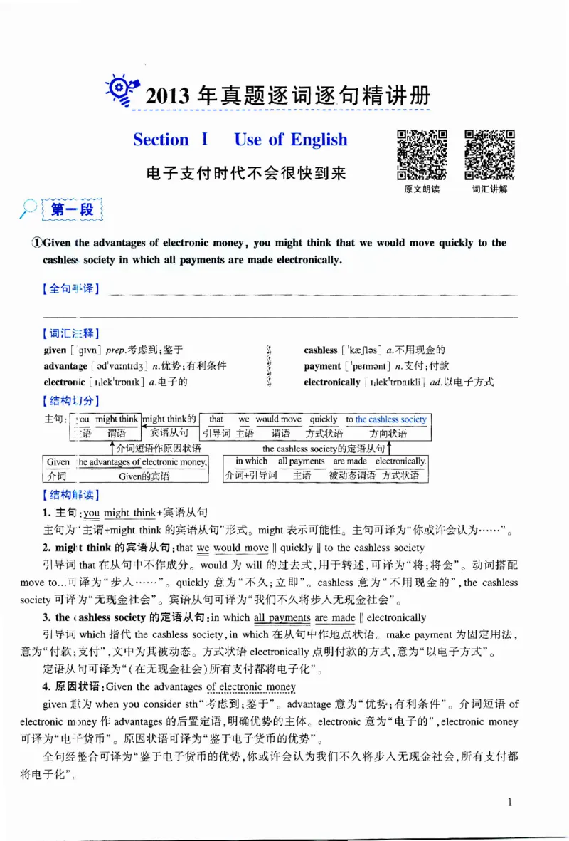2013年逐词逐句精讲册_考研英语真题（英一＋英二）_考研英语真题_考研英语二历年真题_❤️4.英语二（逐词逐句）纸质版也是24之前