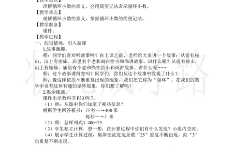 第6课时循环小数_小学数学人教版单独教案（1-6上下册）_《状元大课堂教案》1-6上下册（26春）_1-6上册_2.R5数上教案_3小数除法