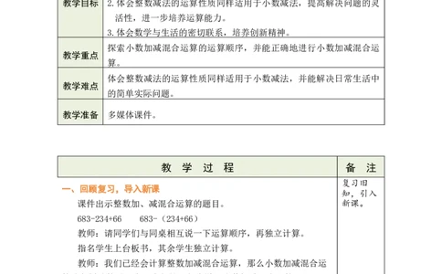 第4课时小数加减混合运算_小学数学人教版单独教案（1-6上下册）_《绿卡图书教案》1-6下册（26春）_4年级下册（26春）_6小数的加法和减法