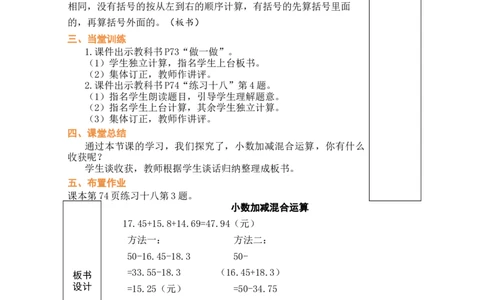 第4课时小数加减混合运算_小学数学人教版单独教案（1-6上下册）_《绿卡图书教案》1-6下册（26春）_4年级下册（26春）_6小数的加法和减法