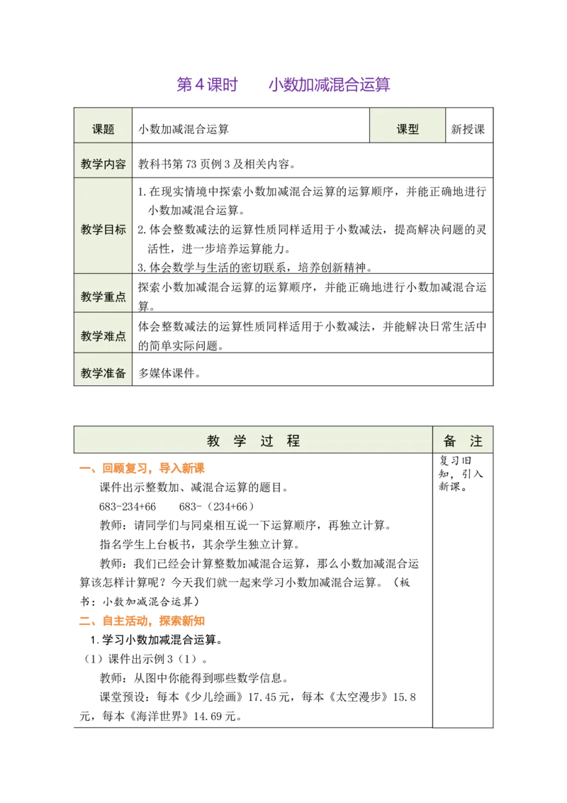 第4课时小数加减混合运算_小学数学人教版单独教案（1-6上下册）_《绿卡图书教案》1-6下册（26春）_4年级下册（26春）_6小数的加法和减法