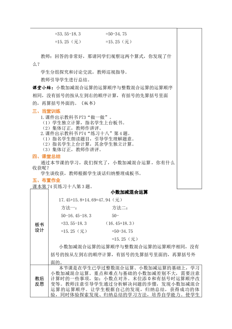 第4课时小数加减混合运算_小学数学人教版单独教案（1-6上下册）_《绿卡图书教案》1-6下册（26春）_4年级下册（26春）_6小数的加法和减法