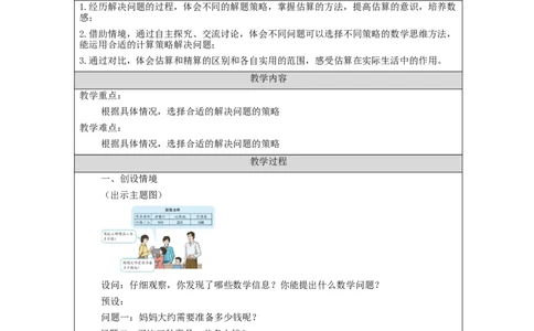万以内加减法（二）解决问题+第1课时_教学设计_小学数学人教版单独教案（1-6上下册）_《智慧教育教案》1-6上下册（25秋）_1-6上册_3年级上册（教案）新插图