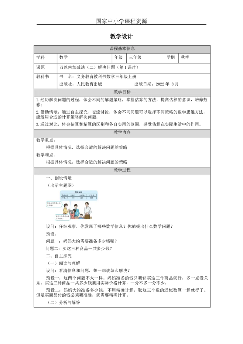 万以内加减法（二）解决问题+第1课时_教学设计_小学数学人教版单独教案（1-6上下册）_《智慧教育教案》1-6上下册（25秋）_1-6上册_3年级上册（教案）新插图