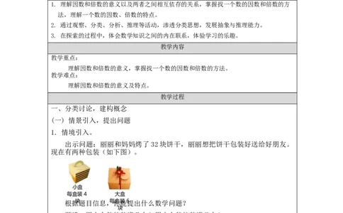 因数和倍数的认识+_教学设计_小学数学人教版单独教案（1-6上下册）_《智慧教育教案》1-6上下册（25秋）_1-6下册_5年级下册（教案）新插图_第2单元因数和倍数