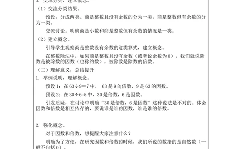 因数和倍数的认识+_教学设计_小学数学人教版单独教案（1-6上下册）_《智慧教育教案》1-6上下册（25秋）_1-6下册_5年级下册（教案）新插图_第2单元因数和倍数