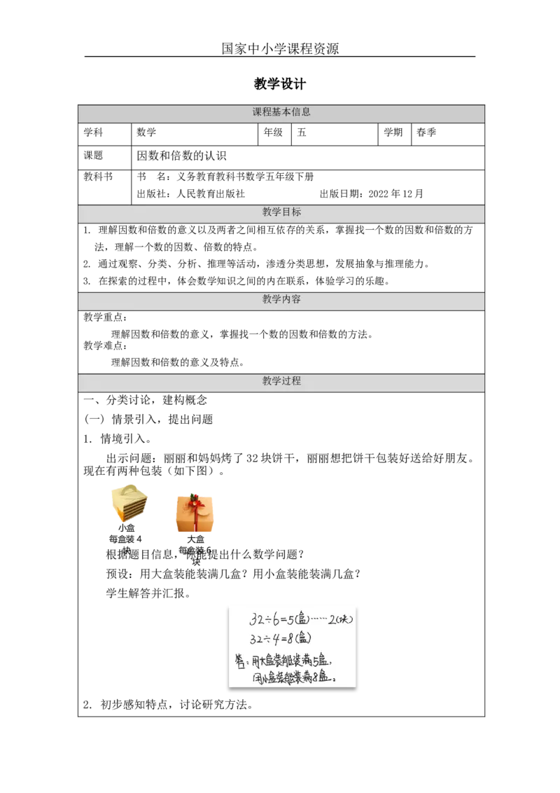 因数和倍数的认识+_教学设计_小学数学人教版单独教案（1-6上下册）_《智慧教育教案》1-6上下册（25秋）_1-6下册_5年级下册（教案）新插图_第2单元因数和倍数