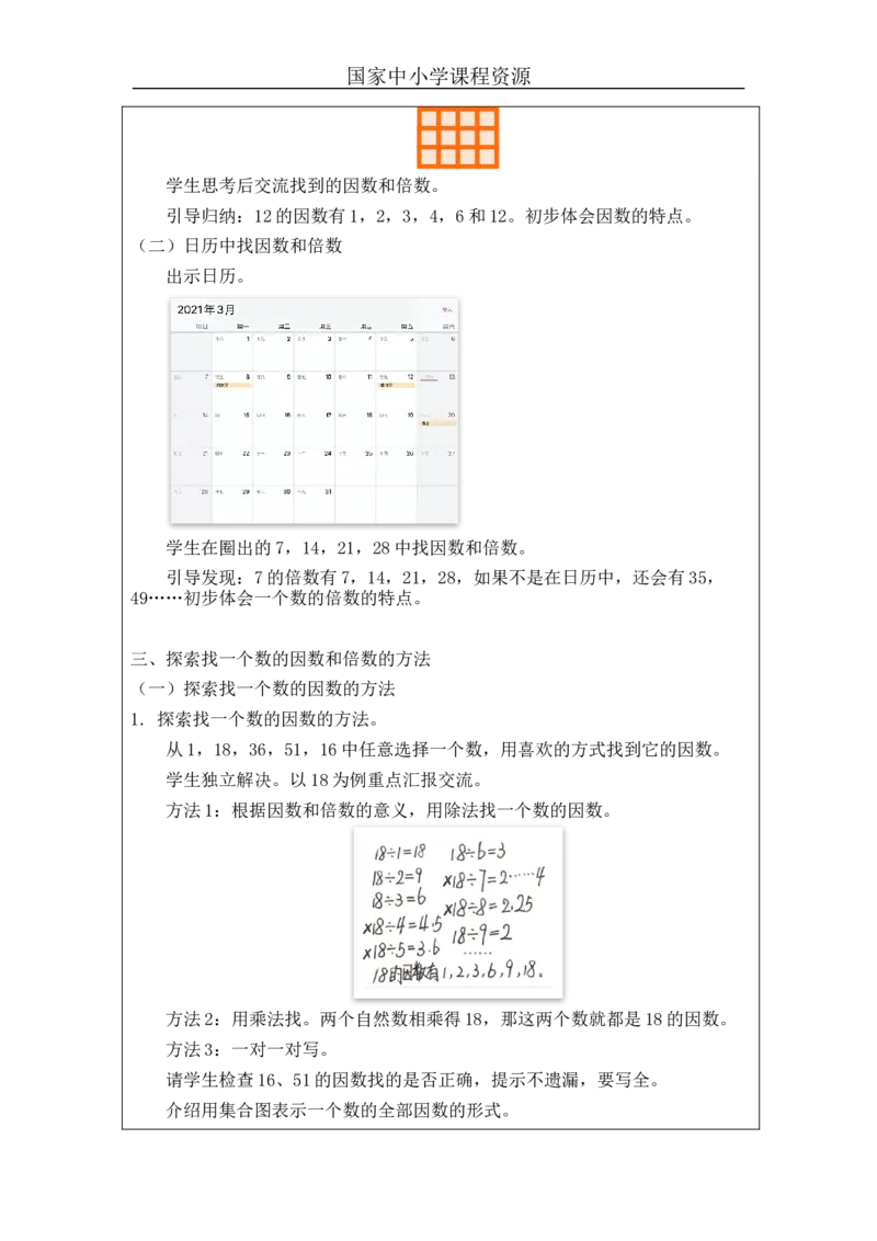 因数和倍数的认识+_教学设计_小学数学人教版单独教案（1-6上下册）_《智慧教育教案》1-6上下册（25秋）_1-6下册_5年级下册（教案）新插图_第2单元因数和倍数
