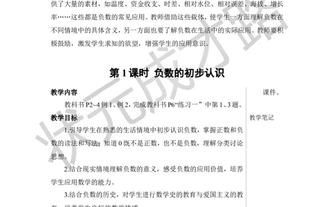 第1课时负数的初步认识教案_小学数学人教版单独教案（1-6上下册）_《状元大课堂教案》1-6上下册（26春）_1-6下册_6年级下册_第1单元负数