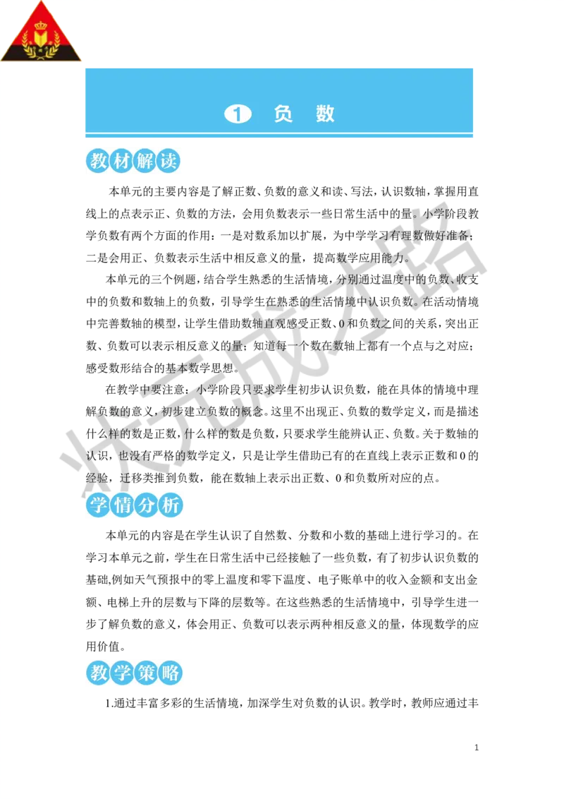 第1课时负数的初步认识教案_小学数学人教版单独教案（1-6上下册）_《状元大课堂教案》1-6上下册（26春）_1-6下册_6年级下册_第1单元负数