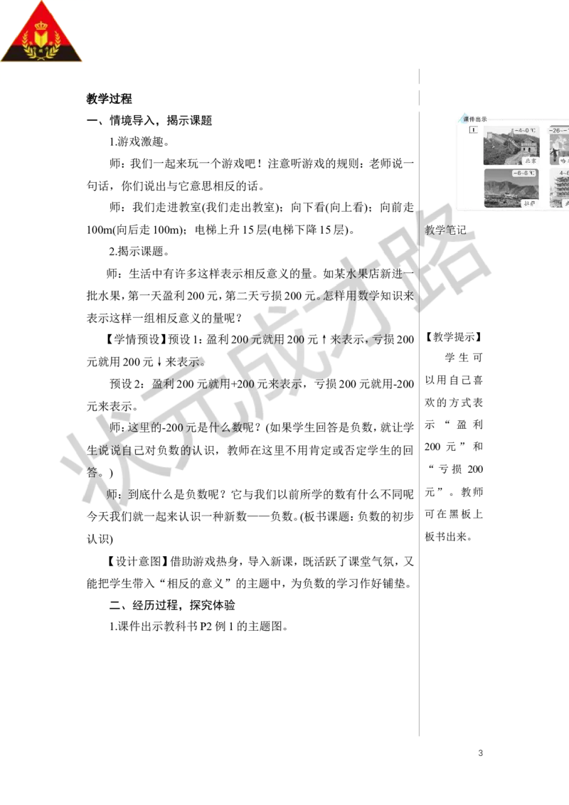 第1课时负数的初步认识教案_小学数学人教版单独教案（1-6上下册）_《状元大课堂教案》1-6上下册（26春）_1-6下册_6年级下册_第1单元负数