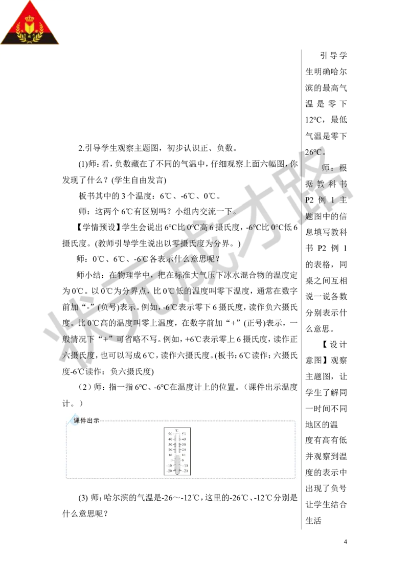 第1课时负数的初步认识教案_小学数学人教版单独教案（1-6上下册）_《状元大课堂教案》1-6上下册（26春）_1-6下册_6年级下册_第1单元负数