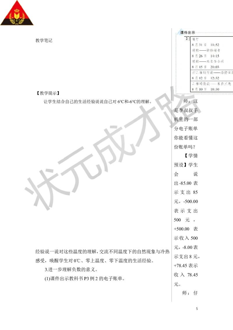 第1课时负数的初步认识教案_小学数学人教版单独教案（1-6上下册）_《状元大课堂教案》1-6上下册（26春）_1-6下册_6年级下册_第1单元负数