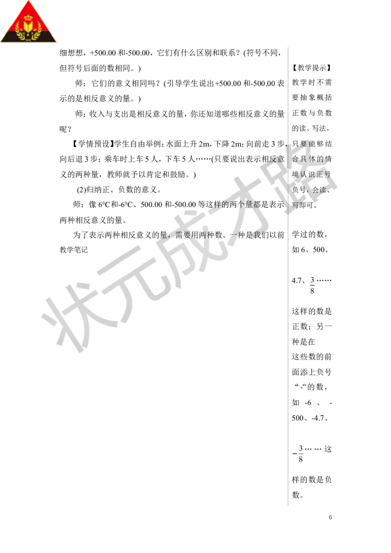 第1课时负数的初步认识教案_小学数学人教版单独教案（1-6上下册）_《状元大课堂教案》1-6上下册（26春）_1-6下册_6年级下册_第1单元负数