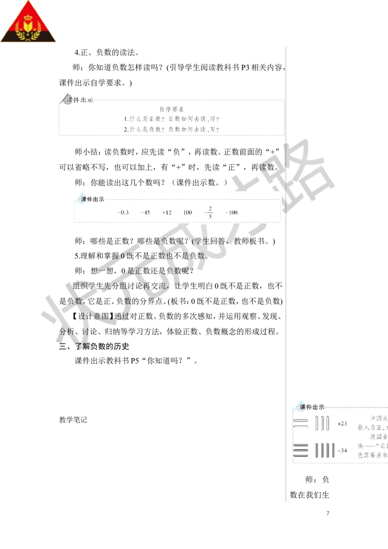 第1课时负数的初步认识教案_小学数学人教版单独教案（1-6上下册）_《状元大课堂教案》1-6上下册（26春）_1-6下册_6年级下册_第1单元负数