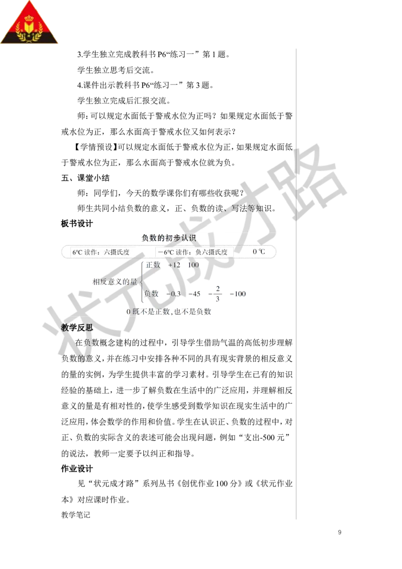 第1课时负数的初步认识教案_小学数学人教版单独教案（1-6上下册）_《状元大课堂教案》1-6上下册（26春）_1-6下册_6年级下册_第1单元负数