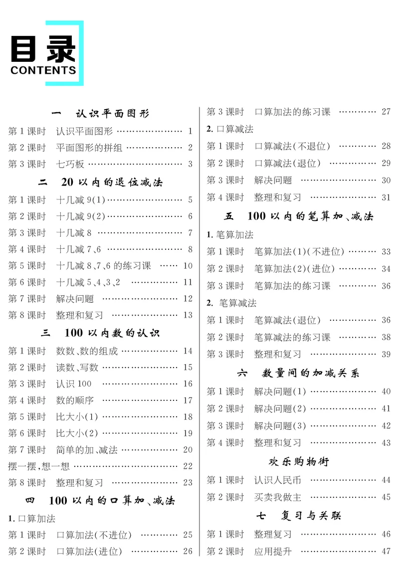 教案1目录_小学数学人教版单独教案（1-6上下册）_《名师测控教案》1-6上下册（26春）_1-6下册_1年级下册（25春）