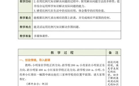 第10课时比例尺（3）_小学数学人教版单独教案（1-6上下册）_《绿卡图书教案》1-6下册（26春）_6年级下册（26春）_4比例