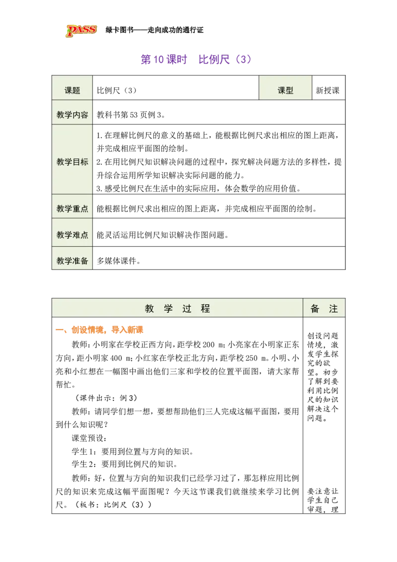 第10课时比例尺（3）_小学数学人教版单独教案（1-6上下册）_《绿卡图书教案》1-6下册（26春）_6年级下册（26春）_4比例