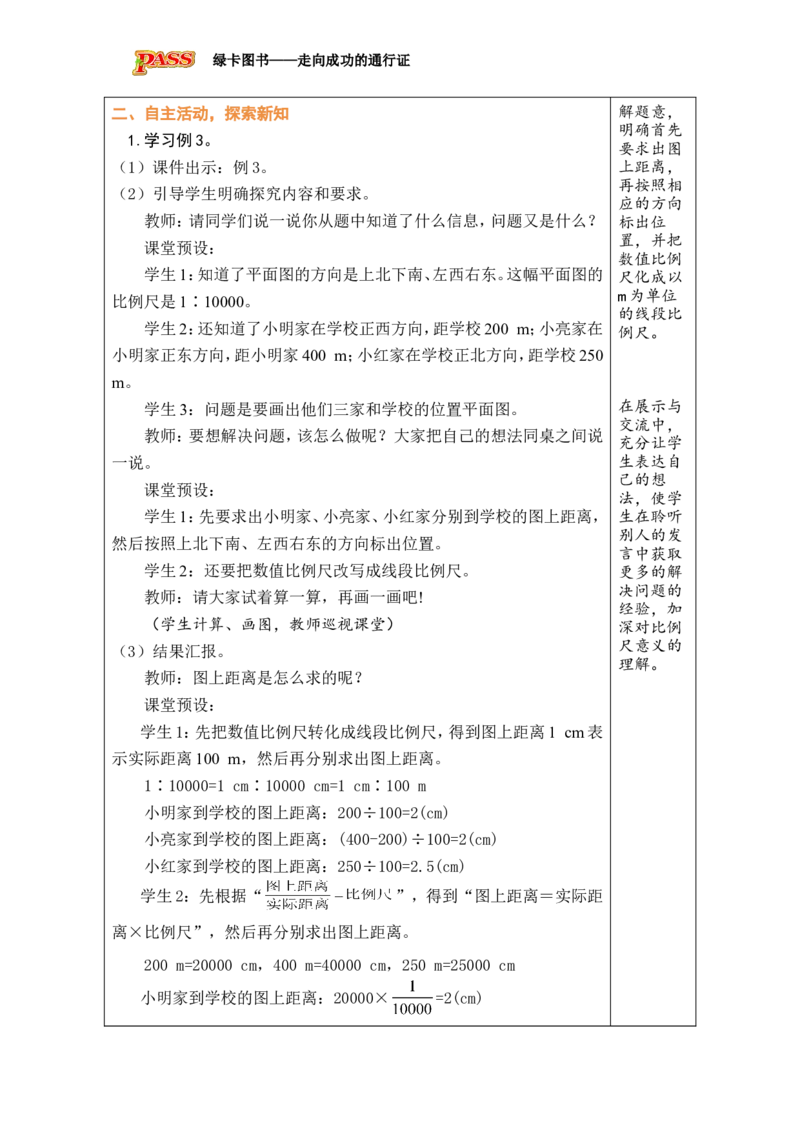 第10课时比例尺（3）_小学数学人教版单独教案（1-6上下册）_《绿卡图书教案》1-6下册（26春）_6年级下册（26春）_4比例