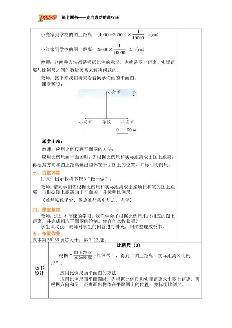 第10课时比例尺（3）_小学数学人教版单独教案（1-6上下册）_《绿卡图书教案》1-6下册（26春）_6年级下册（26春）_4比例