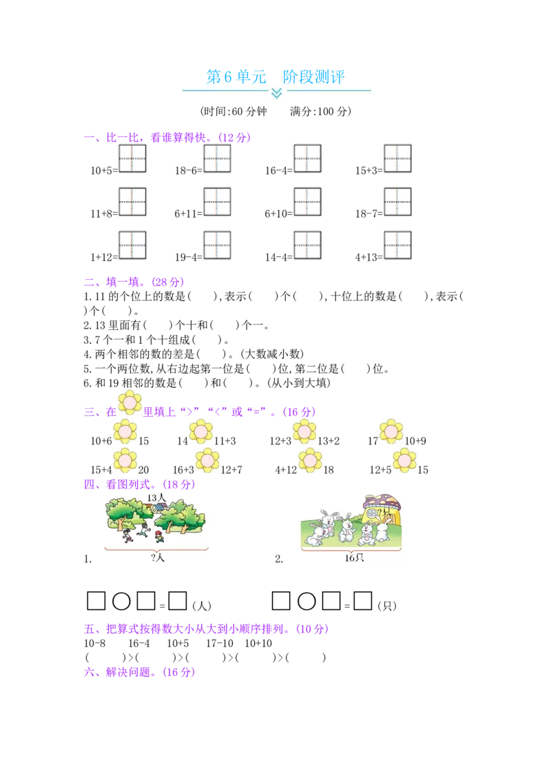 第6单元阶段测评_小学数学人教版1年级上册_11单元测试卷_11单元测试卷