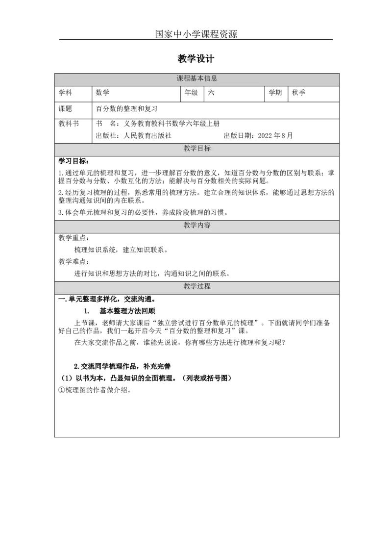 百分数的整理和复习_教学设计_小学数学人教版单独教案（1-6上下册）_《智慧教育教案》1-6上下册（25秋）_1-6上册_6年级上册（教案）新插图_第6单元百分数（一）