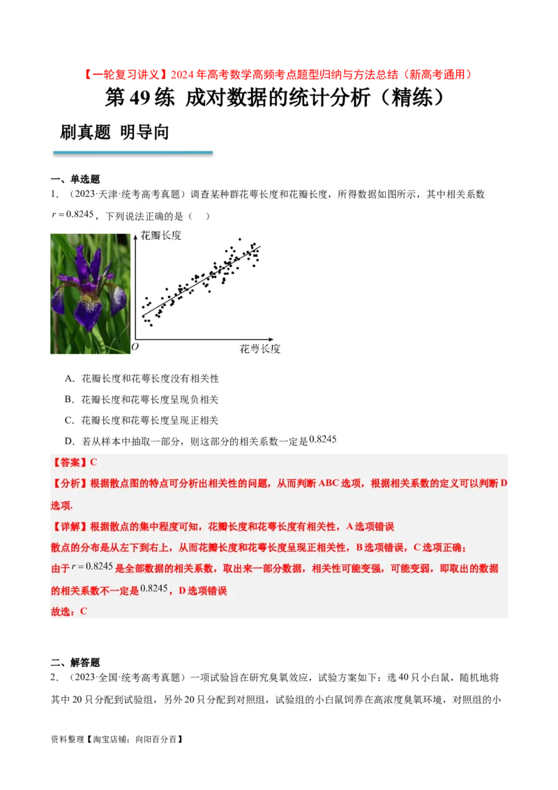 第49练成对数据的统计分析（精练：基础+重难点）一轮复习讲义2024年高考数学高频考点题型归纳与方法总结（新高考通用）解析版_新高考复习资料_2024年新高考资料_一轮复习资料