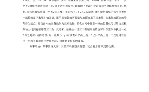 笛卡尔坐标系_小学数学人教版6年级上册_9趣味故事_9趣味故事