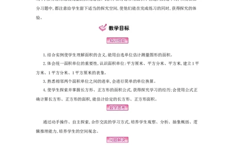 第5单元　面　积_小学数学人教版3年级下册_1课时详案_1课时详案