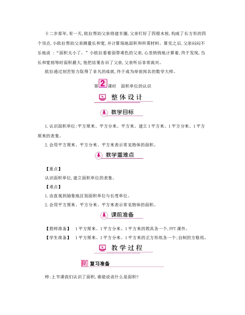 第5单元　面　积_小学数学人教版3年级下册_1课时详案_1课时详案