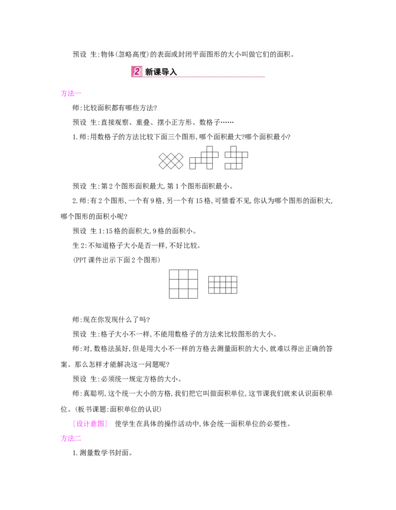 第5单元　面　积_小学数学人教版3年级下册_1课时详案_1课时详案