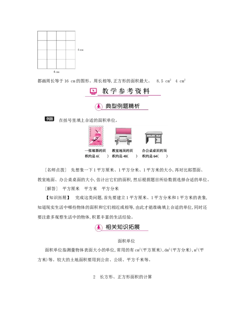第5单元　面　积_小学数学人教版3年级下册_1课时详案_1课时详案
