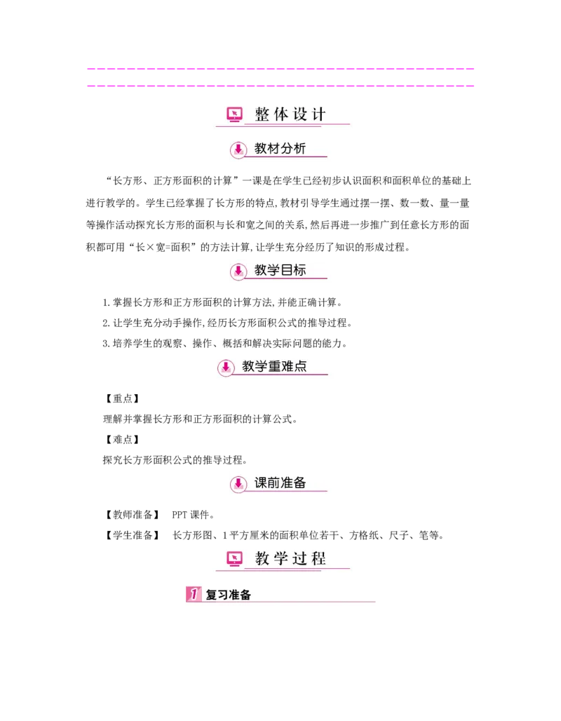 第5单元　面　积_小学数学人教版3年级下册_1课时详案_1课时详案