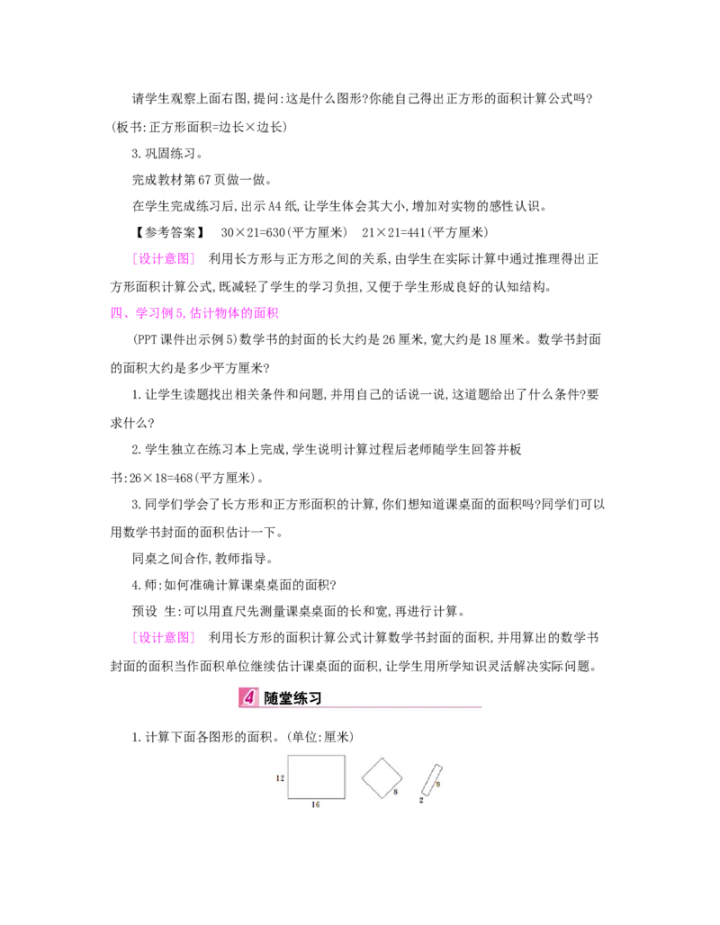 第5单元　面　积_小学数学人教版3年级下册_1课时详案_1课时详案