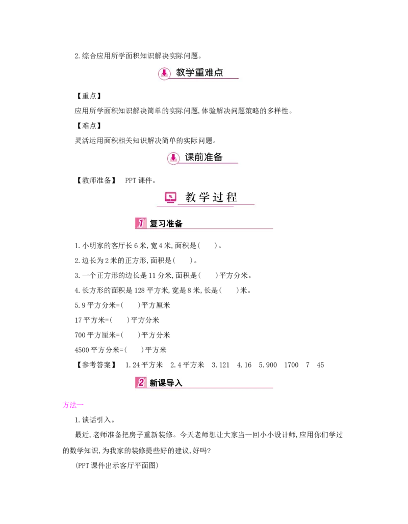 第5单元　面　积_小学数学人教版3年级下册_1课时详案_1课时详案
