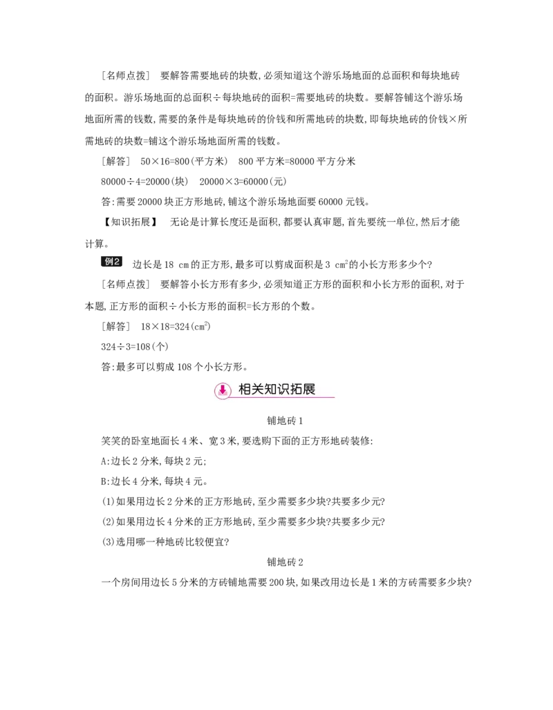 第5单元　面　积_小学数学人教版3年级下册_1课时详案_1课时详案