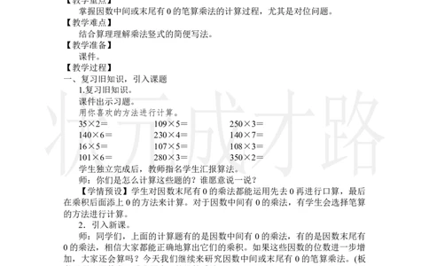 第2课时因数中间或末尾有0的笔算乘法_小学数学人教版单独教案（1-6上下册）_《状元大课堂教案》1-6上下册（26春）_1-6上册_2.R4数上教案_4三位数乘两位数