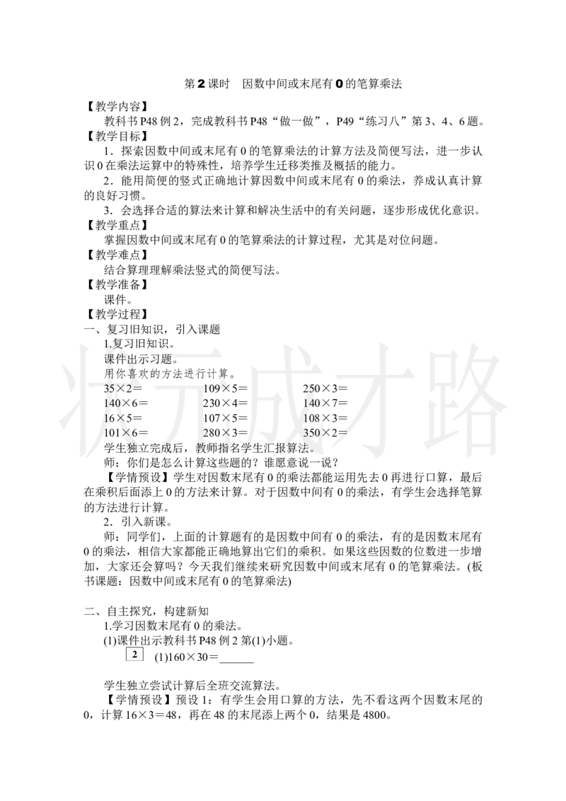 第2课时因数中间或末尾有0的笔算乘法_小学数学人教版单独教案（1-6上下册）_《状元大课堂教案》1-6上下册（26春）_1-6上册_2.R4数上教案_4三位数乘两位数