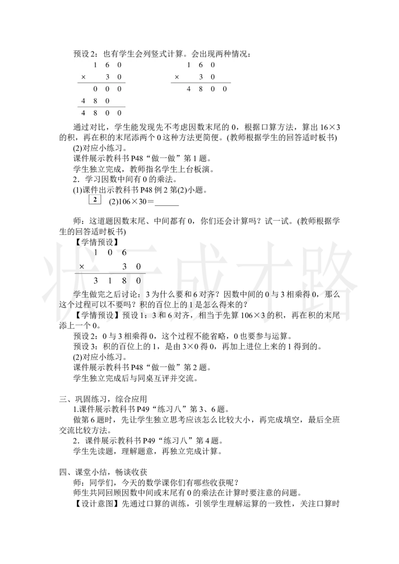 第2课时因数中间或末尾有0的笔算乘法_小学数学人教版单独教案（1-6上下册）_《状元大课堂教案》1-6上下册（26春）_1-6上册_2.R4数上教案_4三位数乘两位数