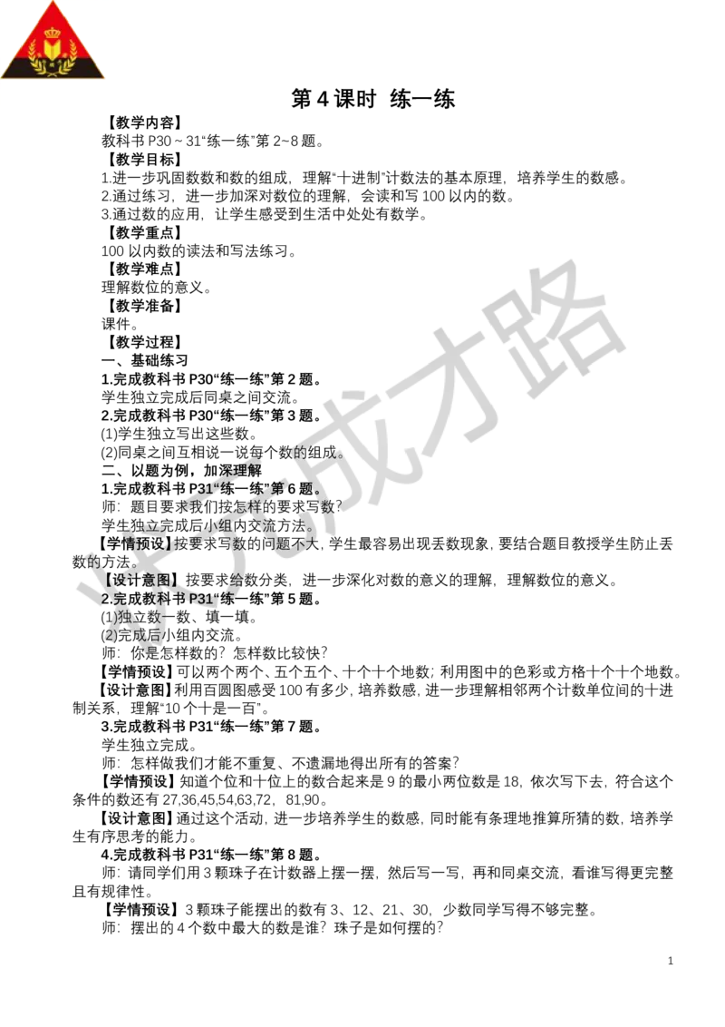 第4课时练一练_小学数学人教版单独教案（1-6上下册）_《状元大课堂教案》1-6上下册（26春）_1-6下册_1年级下册（25春）_三100以内数的认识