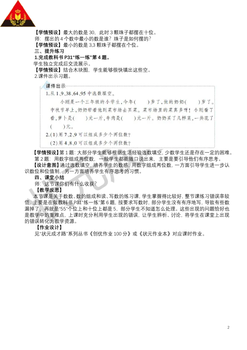 第4课时练一练_小学数学人教版单独教案（1-6上下册）_《状元大课堂教案》1-6上下册（26春）_1-6下册_1年级下册（25春）_三100以内数的认识