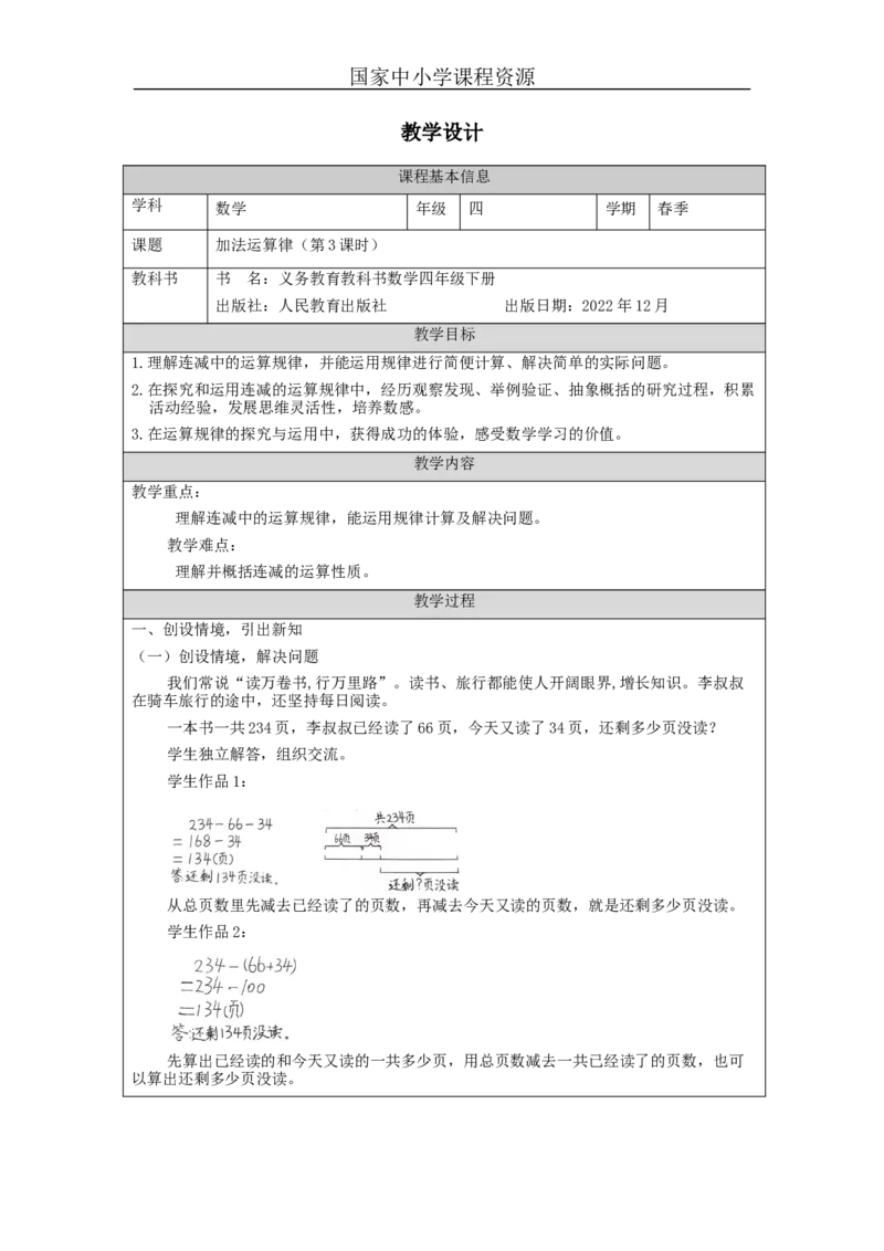 加法运算律(第3课时)_教学设计_小学数学人教版单独教案（1-6上下册）_《智慧教育教案》1-6上下册（25秋）_1-6下册_4年级下册（教案）新插图_第3单元运算律