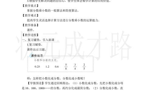第5课时分数乘小数_小学数学人教版单独教案（1-6上下册）_《状元大课堂教案》1-6上下册（26春）_1-6上册_2.R6数上教案_1分数乘法