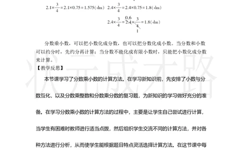 第5课时分数乘小数_小学数学人教版单独教案（1-6上下册）_《状元大课堂教案》1-6上下册（26春）_1-6上册_2.R6数上教案_1分数乘法