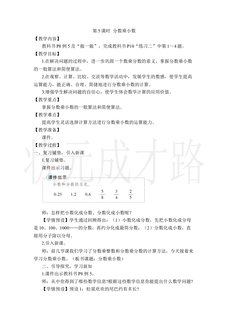 第5课时分数乘小数_小学数学人教版单独教案（1-6上下册）_《状元大课堂教案》1-6上下册（26春）_1-6上册_2.R6数上教案_1分数乘法