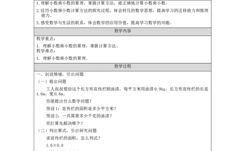 小数乘小数（第1课时）_教学设计_小学数学人教版单独教案（1-6上下册）_《智慧教育教案》1-6上下册（25秋）_1-6上册_5年级上册（教案）新插图_第1单元小数乘法