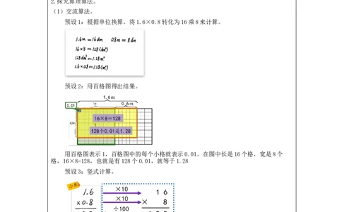 小数乘小数（第1课时）_教学设计_小学数学人教版单独教案（1-6上下册）_《智慧教育教案》1-6上下册（25秋）_1-6上册_5年级上册（教案）新插图_第1单元小数乘法